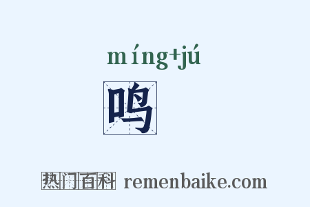 鸣鵙是什么意思的图片